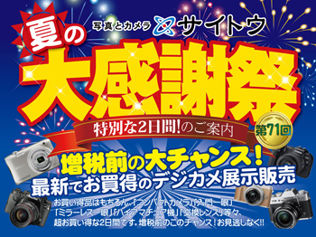 2019夏の大感謝祭
