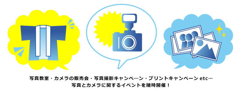 写真とカメラに関するイベントはサイトウにおまかせ