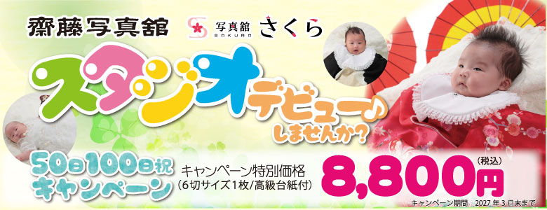 50日100日祝キャンペーン