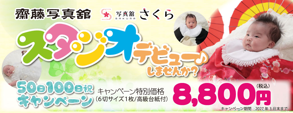 50日100日祝キャンペーン