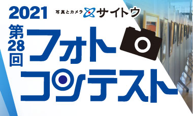 第28回・フォトコンテスト