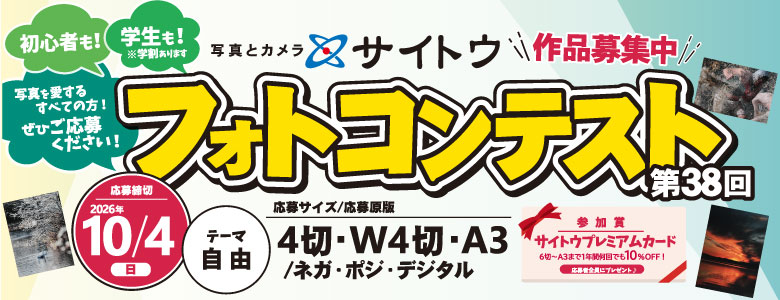 第38回フォトコンテスト