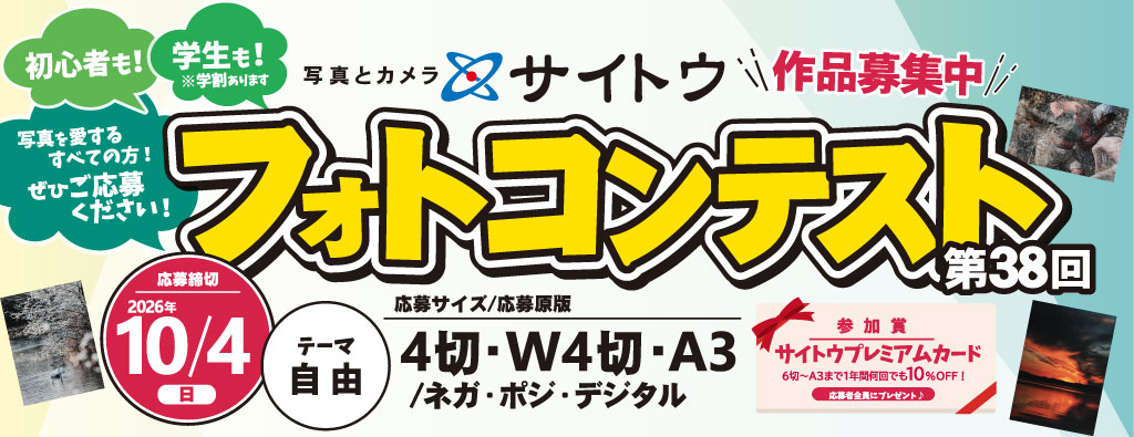 第38回フォトコンテスト