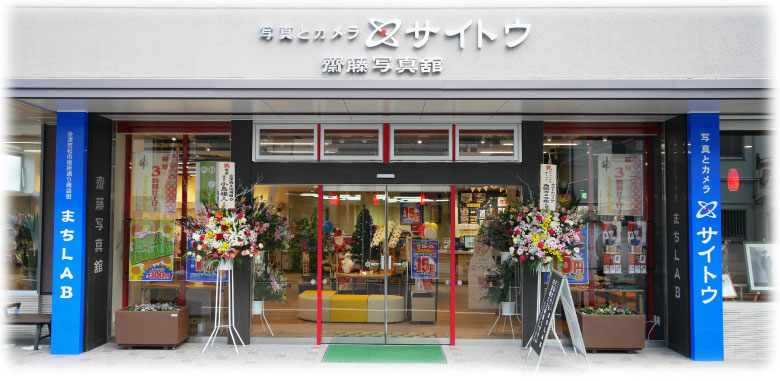 サイトウ本店・齋藤写真舘正面