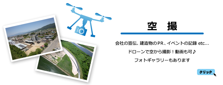 ドローンによる空撮、静止画・動画
