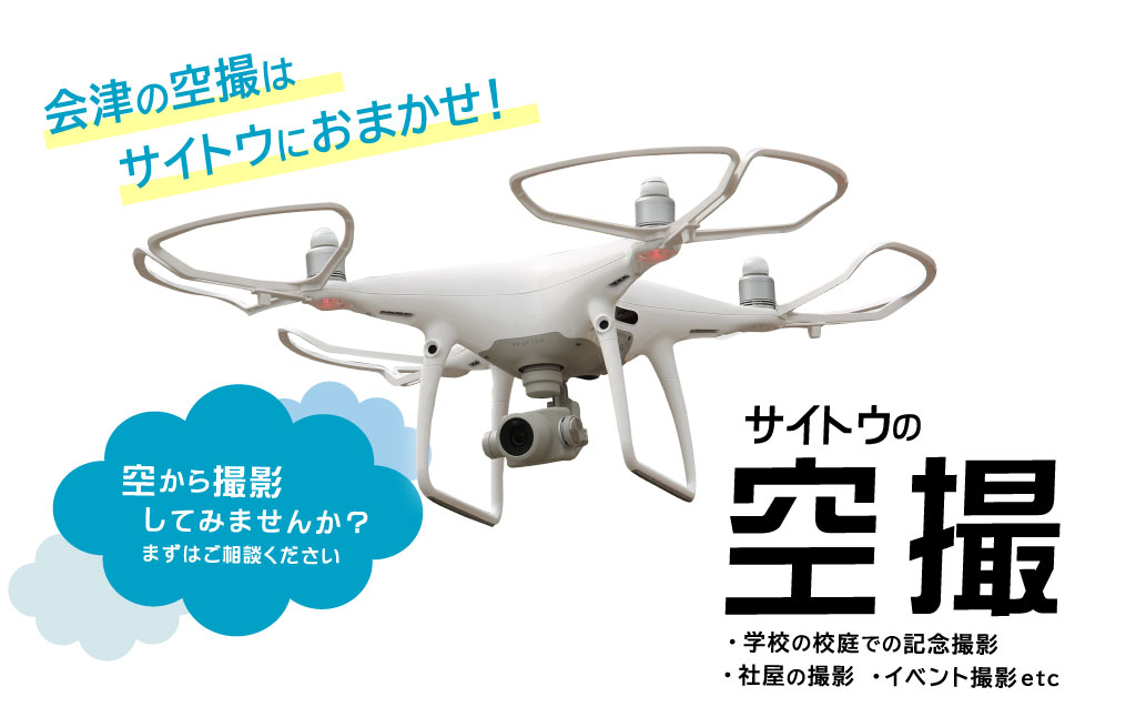 会津の空撮はサイトウにおまかせ
