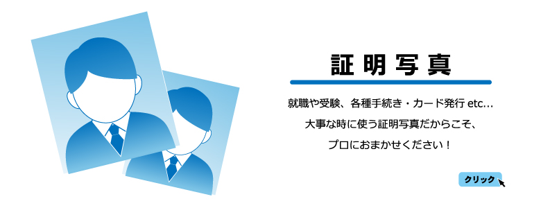 証明写真