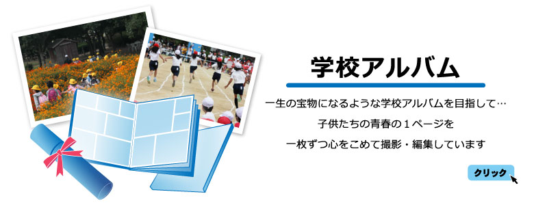 学校アルバム