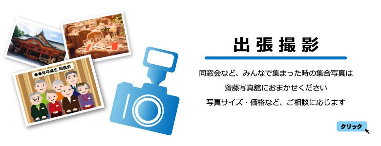 同窓会の集合写真など、出張撮影