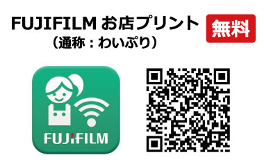 FUJIFILMお店プリント・わいぷり