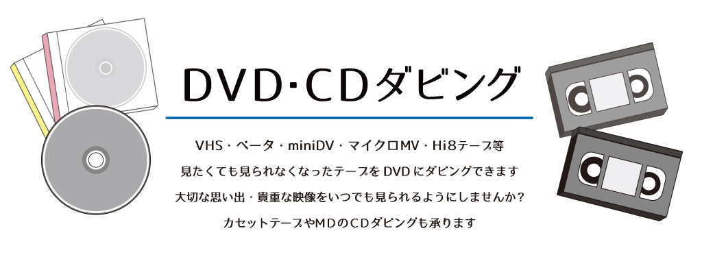 DVDダビング