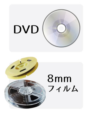 DVD・8mmフィルム