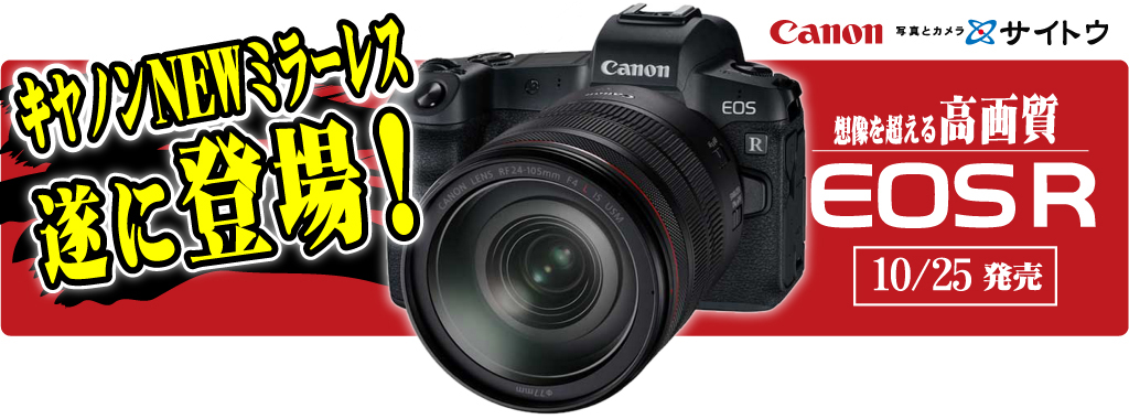 新発売キヤノンのフルサイズミラーレスEOS-R