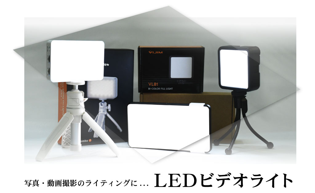 LEDビデオライト・Vlogライト各種