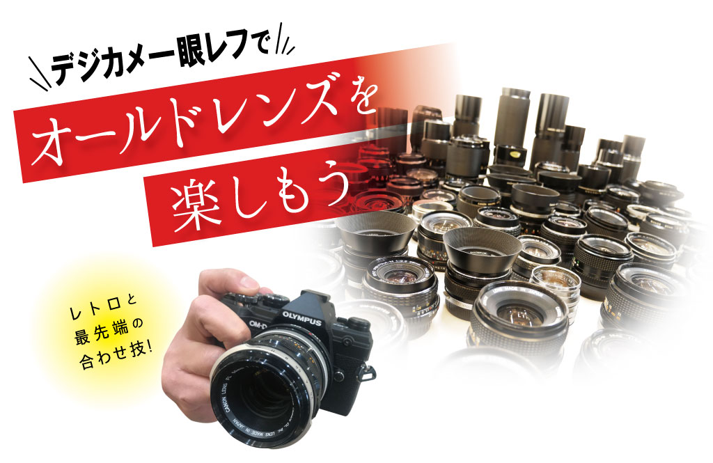 今、話題のオールドレンズを楽しもう