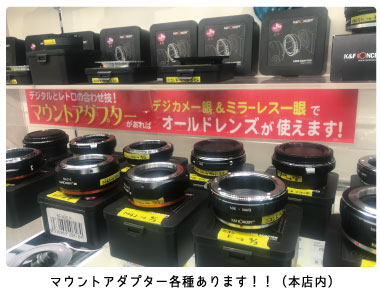 マウントアダプター各種取り揃えてます