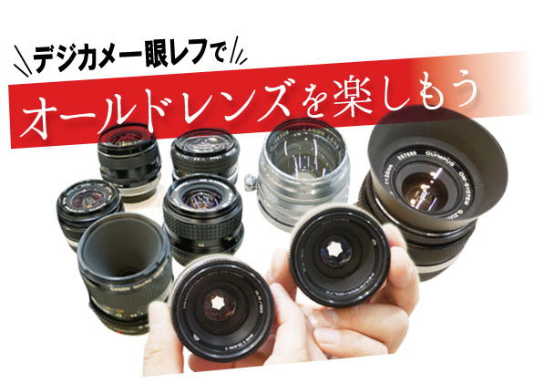 オールドレンズを楽しもう