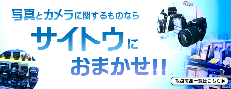 取扱商品一覧・写真とカメラに関するものならサイトウにおまかせ！