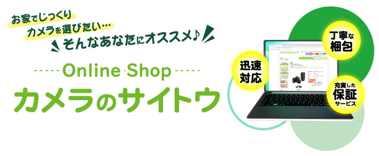 ネットショップカメラのサイトウ