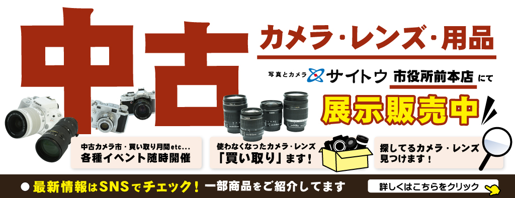 中古カメラ・レンズ用品展示販売中