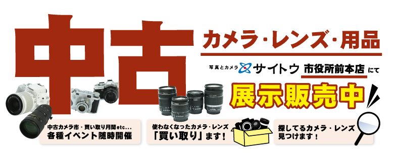 中古品（カメラ・レンズ・用品）の販売、カメラ・レンズの買取